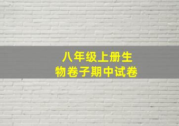 八年级上册生物卷子期中试卷