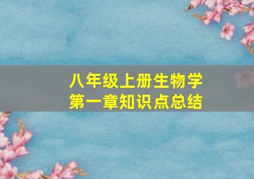 八年级上册生物学第一章知识点总结