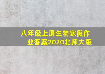 八年级上册生物寒假作业答案2020北师大版