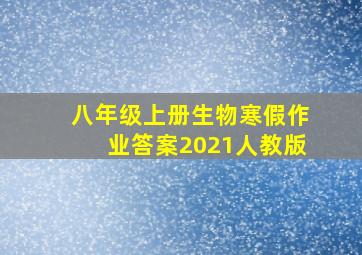 八年级上册生物寒假作业答案2021人教版