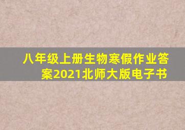 八年级上册生物寒假作业答案2021北师大版电子书