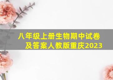 八年级上册生物期中试卷及答案人教版重庆2023