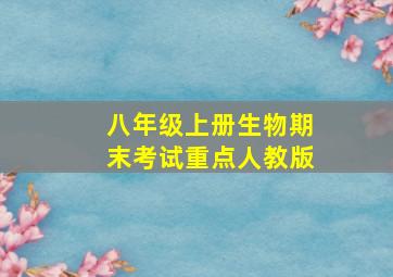 八年级上册生物期末考试重点人教版