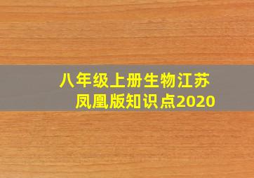 八年级上册生物江苏凤凰版知识点2020