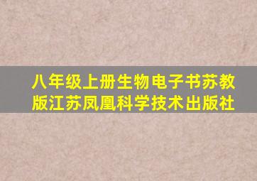 八年级上册生物电子书苏教版江苏凤凰科学技术出版社