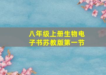 八年级上册生物电子书苏教版第一节