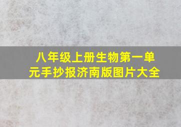 八年级上册生物第一单元手抄报济南版图片大全