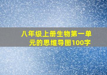 八年级上册生物第一单元的思维导图100字