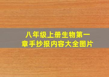 八年级上册生物第一章手抄报内容大全图片