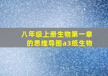 八年级上册生物第一章的思维导图a3纸生物