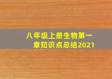 八年级上册生物第一章知识点总结2021