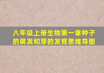 八年级上册生物第一章种子的萌发和芽的发育思维导图