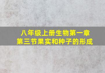 八年级上册生物第一章第三节果实和种子的形成