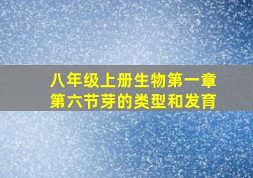 八年级上册生物第一章第六节芽的类型和发育