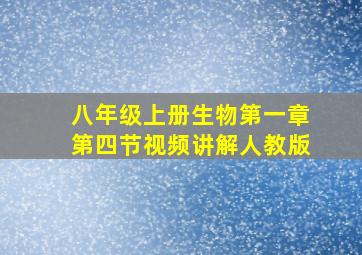 八年级上册生物第一章第四节视频讲解人教版