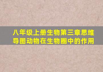 八年级上册生物第三章思维导图动物在生物圈中的作用