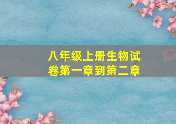 八年级上册生物试卷第一章到第二章