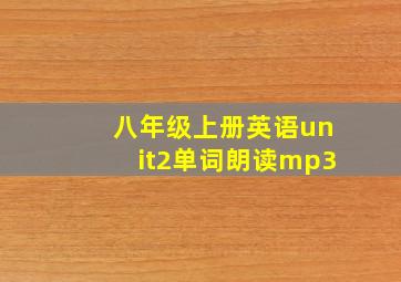 八年级上册英语unit2单词朗读mp3