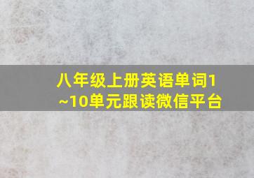 八年级上册英语单词1~10单元跟读微信平台