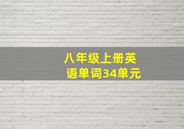 八年级上册英语单词34单元