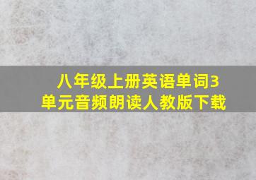 八年级上册英语单词3单元音频朗读人教版下载