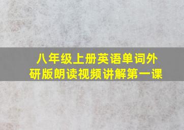 八年级上册英语单词外研版朗读视频讲解第一课