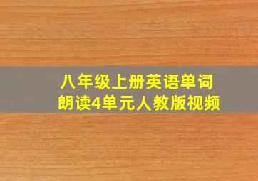 八年级上册英语单词朗读4单元人教版视频