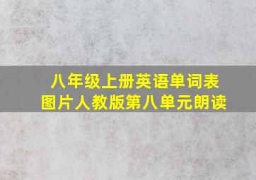 八年级上册英语单词表图片人教版第八单元朗读