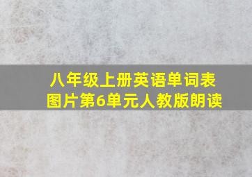 八年级上册英语单词表图片第6单元人教版朗读