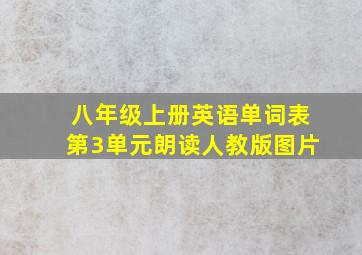 八年级上册英语单词表第3单元朗读人教版图片