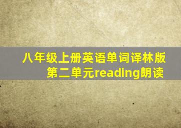 八年级上册英语单词译林版第二单元reading朗读