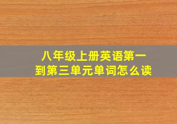 八年级上册英语第一到第三单元单词怎么读