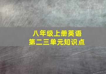 八年级上册英语第二三单元知识点