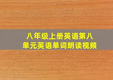 八年级上册英语第八单元英语单词朗读视频