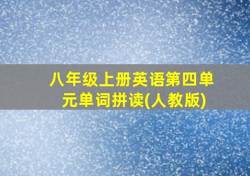 八年级上册英语第四单元单词拼读(人教版)