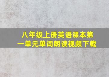 八年级上册英语课本第一单元单词朗读视频下载