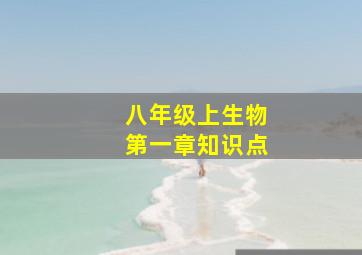 八年级上生物第一章知识点