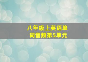 八年级上英语单词音频第5单元