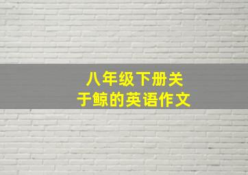 八年级下册关于鲸的英语作文