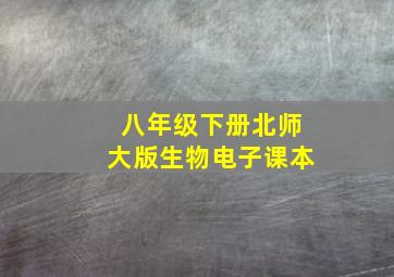 八年级下册北师大版生物电子课本