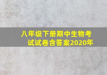 八年级下册期中生物考试试卷含答案2020年