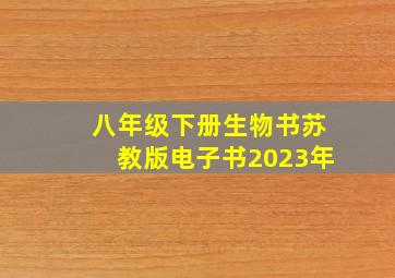 八年级下册生物书苏教版电子书2023年