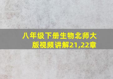 八年级下册生物北师大版视频讲解21,22章