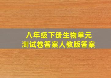 八年级下册生物单元测试卷答案人教版答案