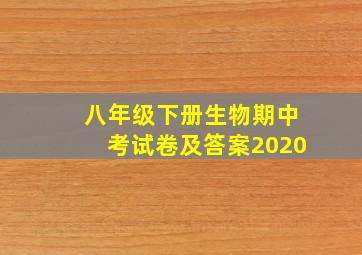 八年级下册生物期中考试卷及答案2020