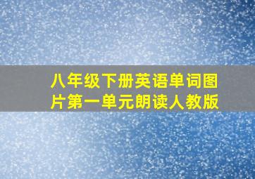 八年级下册英语单词图片第一单元朗读人教版