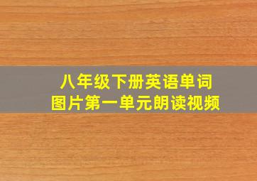 八年级下册英语单词图片第一单元朗读视频