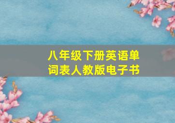 八年级下册英语单词表人教版电子书