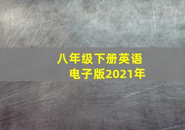 八年级下册英语电子版2021年