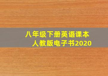 八年级下册英语课本人教版电子书2020